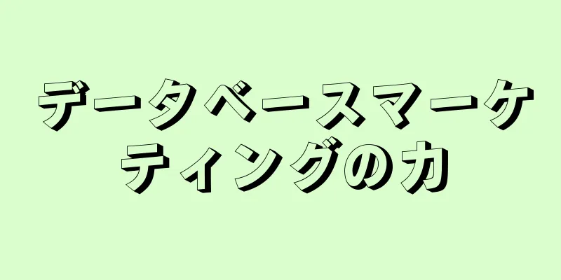 データベースマーケティングの力