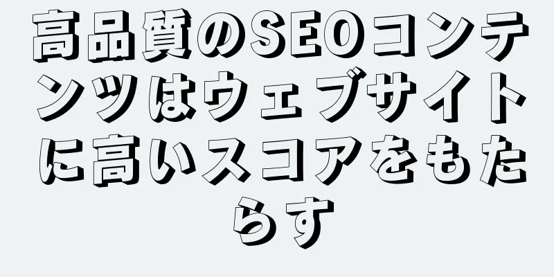 高品質のSEOコンテンツはウェブサイトに高いスコアをもたらす