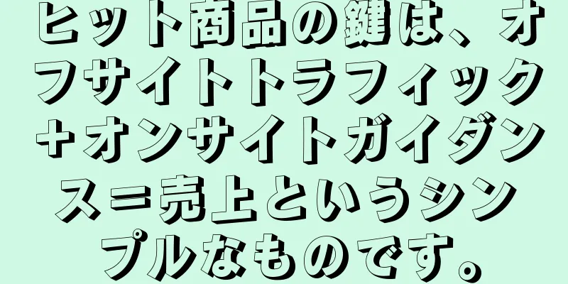 ヒット商品の鍵は、オフサイトトラフィック＋オンサイトガイダンス＝売上というシンプルなものです。
