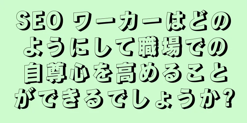 SEO ワーカーはどのようにして職場での自尊心を高めることができるでしょうか?