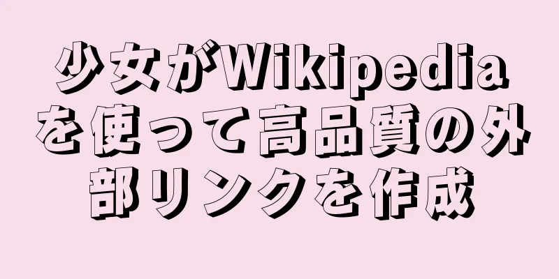 少女がWikipediaを使って高品質の外部リンクを作成