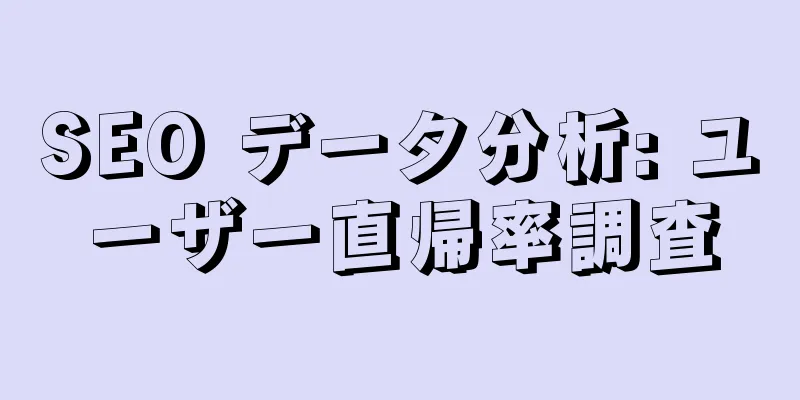SEO データ分析: ユーザー直帰率調査