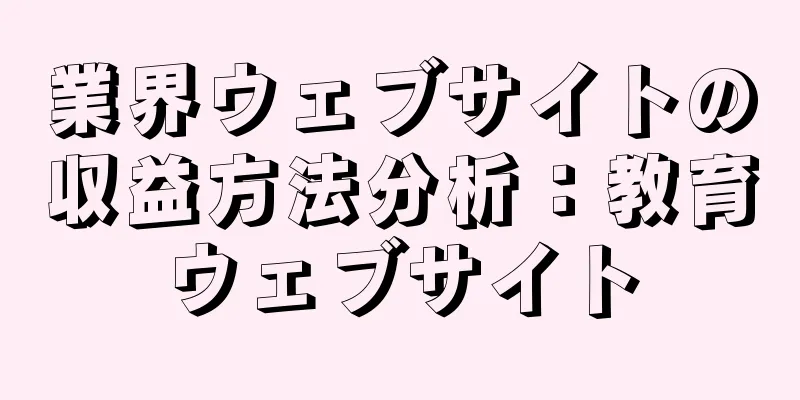 業界ウェブサイトの収益方法分析：教育ウェブサイト