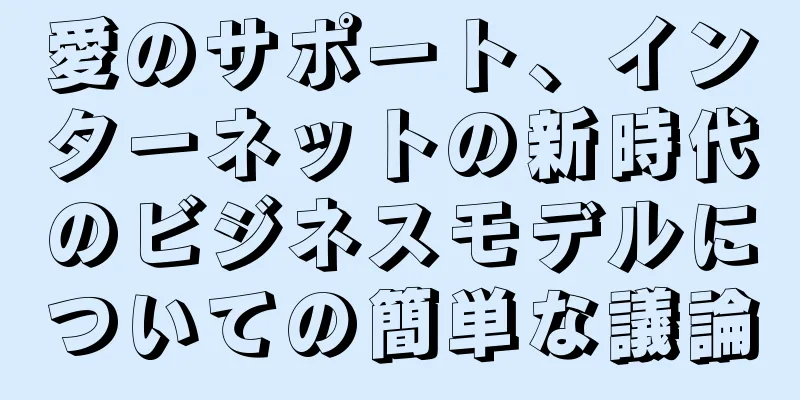 愛のサポート、インターネットの新時代のビジネスモデルについての簡単な議論