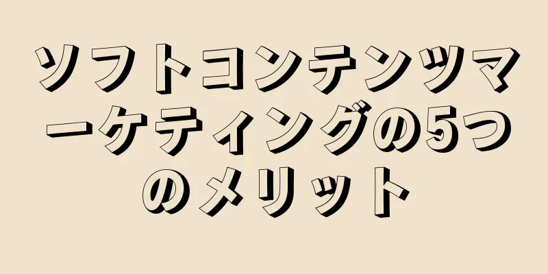 ソフトコンテンツマーケティングの5つのメリット