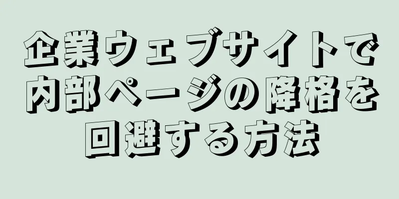 企業ウェブサイトで内部ページの降格を回避する方法