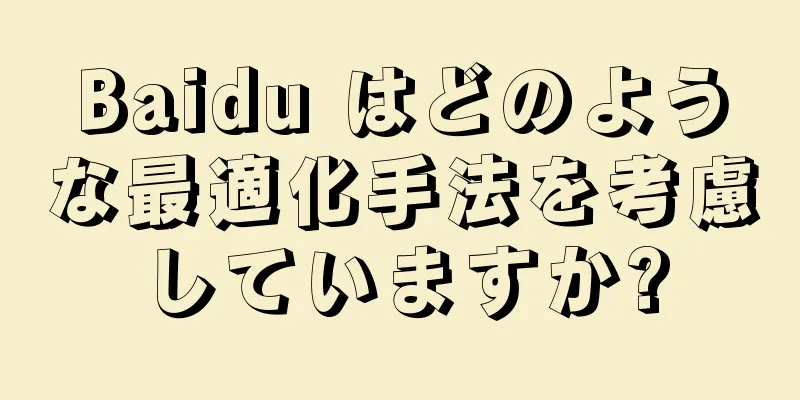 Baidu はどのような最適化手法を考慮していますか?