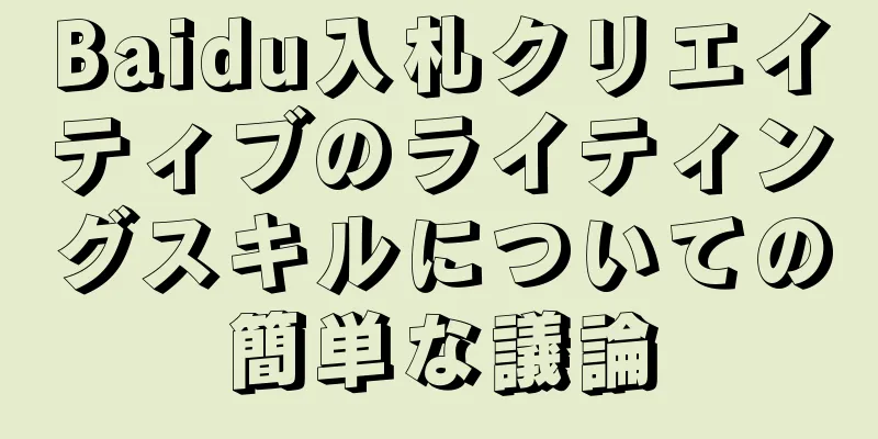Baidu入札クリエイティブのライティングスキルについての簡単な議論