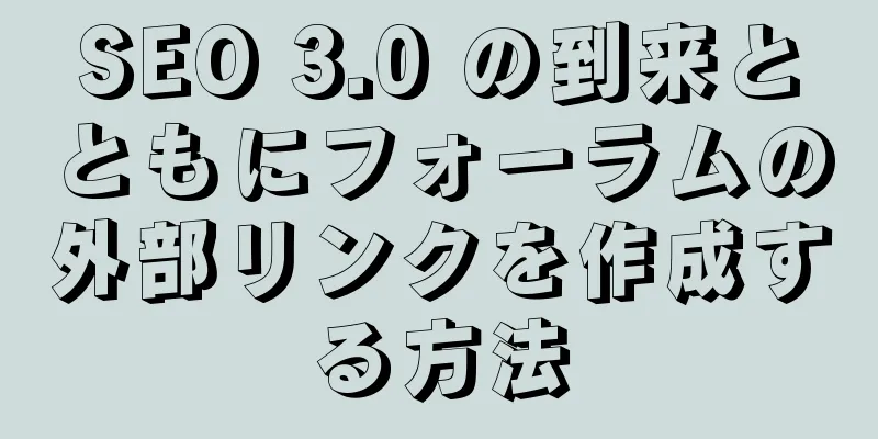 SEO 3.0 の到来とともにフォーラムの外部リンクを作成する方法