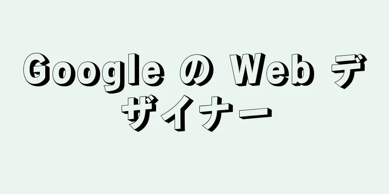 Google の Web デザイナー