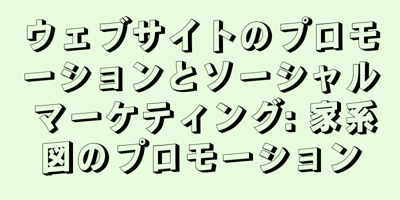 ウェブサイトのプロモーションとソーシャル マーケティング: 家系図のプロモーション