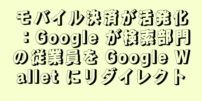 モバイル決済が活発化：Google が検索部門の従業員を Google Wallet にリダイレクト
