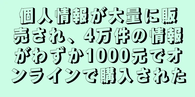 個人情報が大量に販売され、4万件の情報がわずか1000元でオンラインで購入された