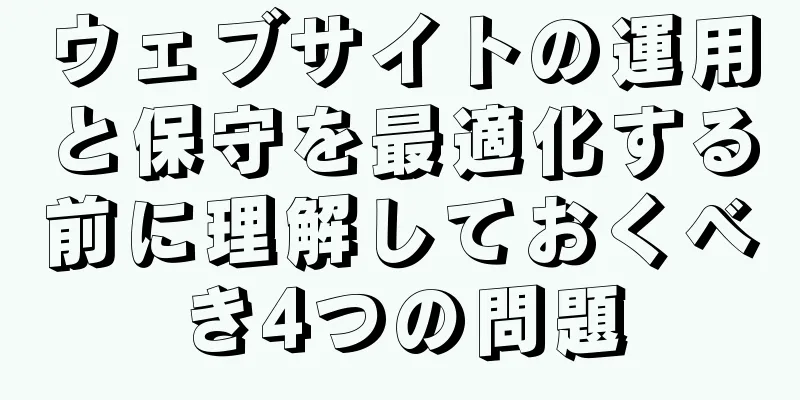 ウェブサイトの運用と保守を最適化する前に理解しておくべき4つの問題