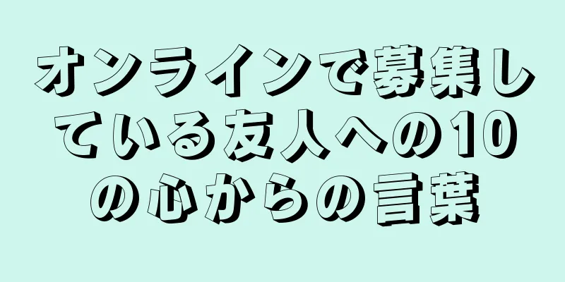 オンラインで募集している友人への10の心からの言葉