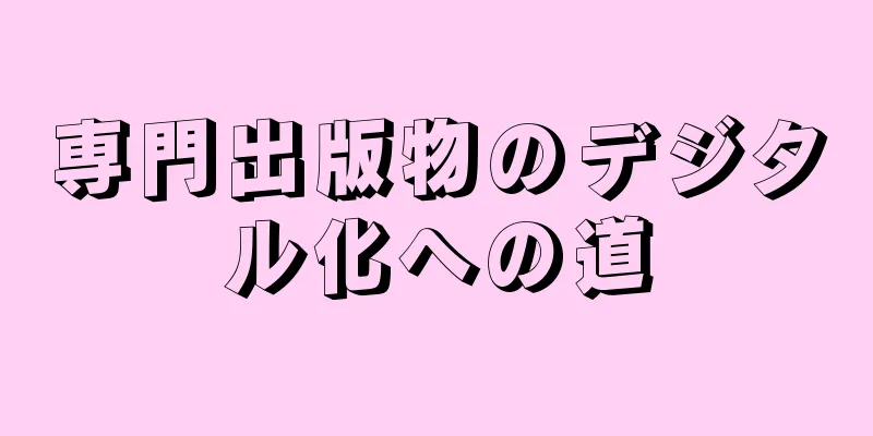 専門出版物のデジタル化への道