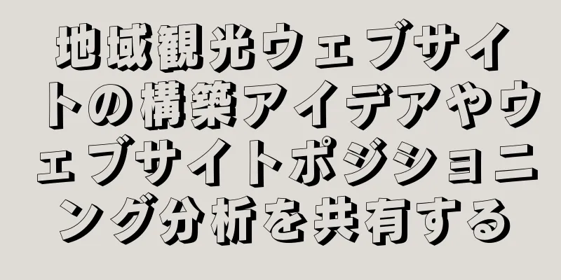 地域観光ウェブサイトの構築アイデアやウェブサイトポジショニング分析を共有する