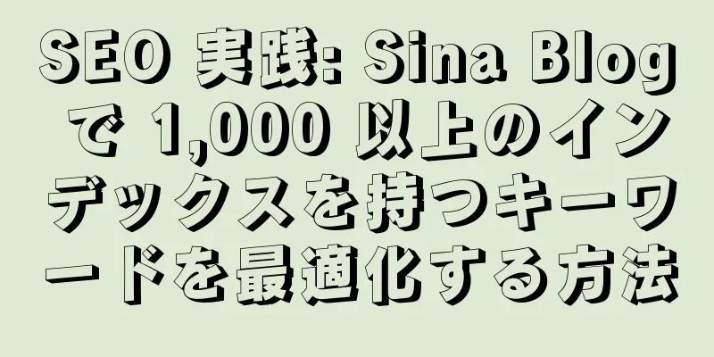 SEO 実践: Sina Blog で 1,000 以上のインデックスを持つキーワードを最適化する方法