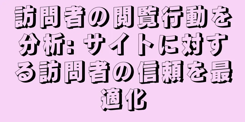 訪問者の閲覧行動を分析: サイトに対する訪問者の信頼を最適化