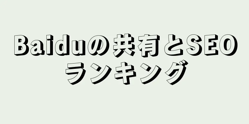 Baiduの共有とSEOランキング