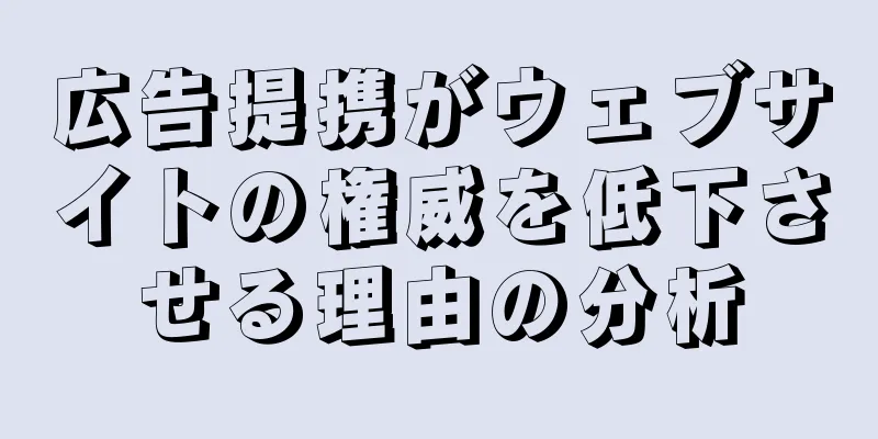 広告提携がウェブサイトの権威を低下させる理由の分析