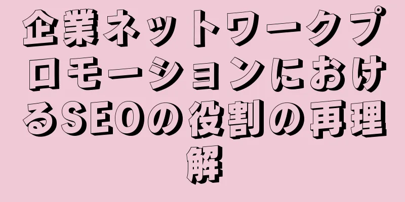 企業ネットワークプロモーションにおけるSEOの役割の再理解