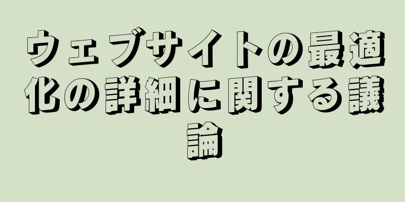 ウェブサイトの最適化の詳細に関する議論