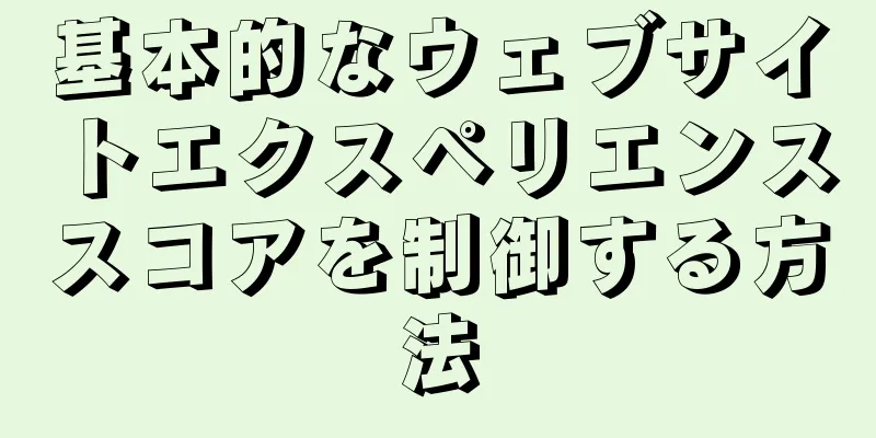 基本的なウェブサイトエクスペリエンススコアを制御する方法