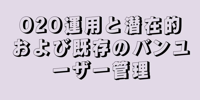 O2O運用と潜在的および既存のバンユーザー管理