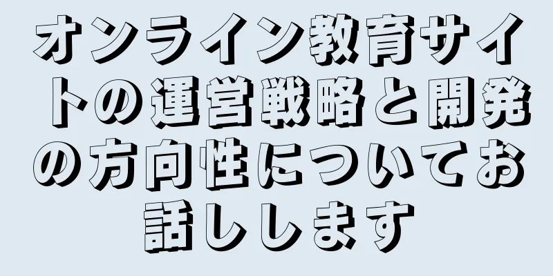 オンライン教育サイトの運営戦略と開発の方向性についてお話しします