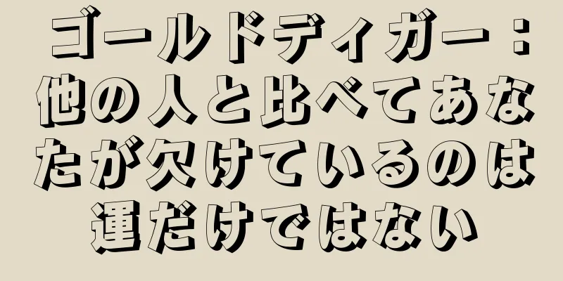 ゴールドディガー：他の人と比べてあなたが欠けているのは運だけではない