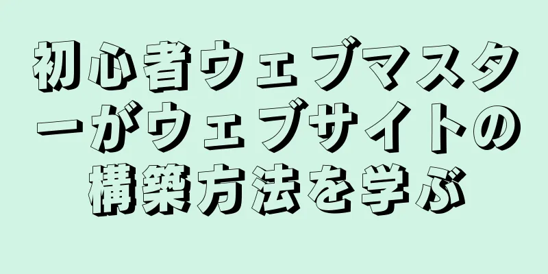 初心者ウェブマスターがウェブサイトの構築方法を学ぶ
