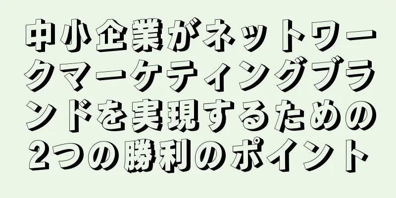 中小企業がネットワークマーケティングブランドを実現するための2つの勝利のポイント