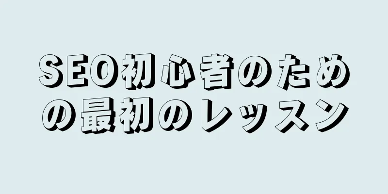 SEO初心者のための最初のレッスン