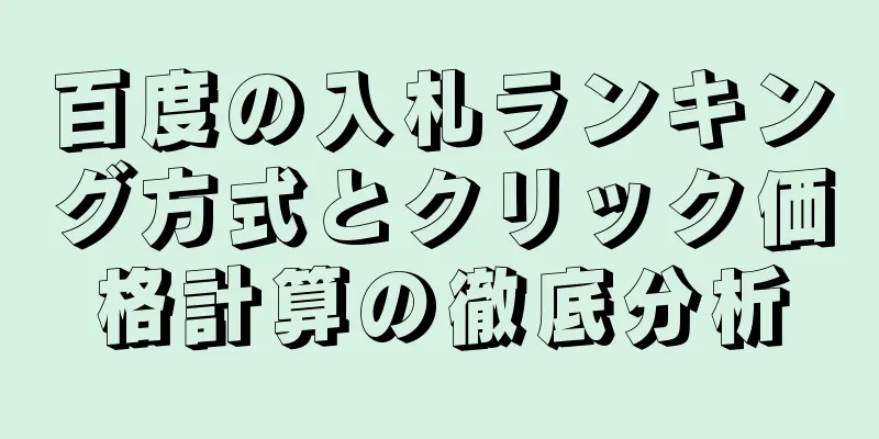 百度の入札ランキング方式とクリック価格計算の徹底分析
