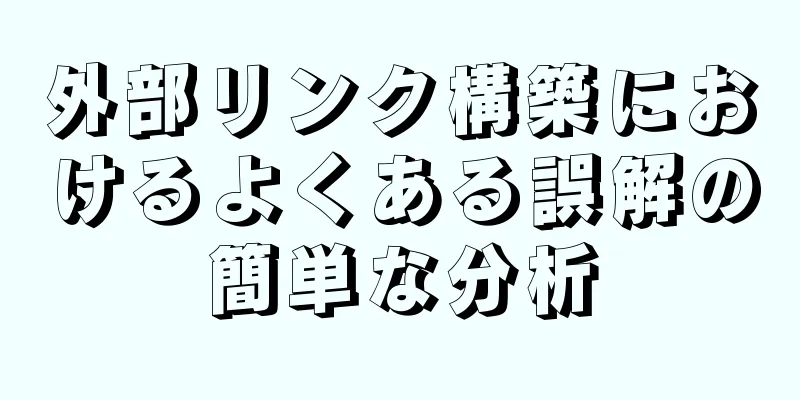外部リンク構築におけるよくある誤解の簡単な分析