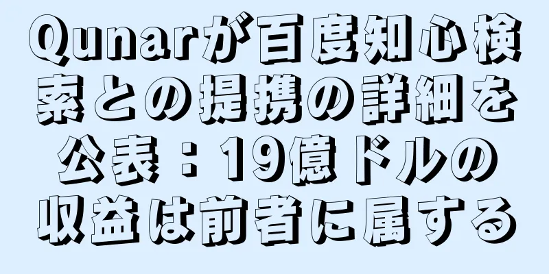 Qunarが百度知心検索との提携の詳細を公表：19億ドルの収益は前者に属する