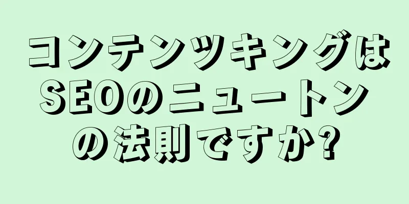 コンテンツキングはSEOのニュートンの法則ですか?