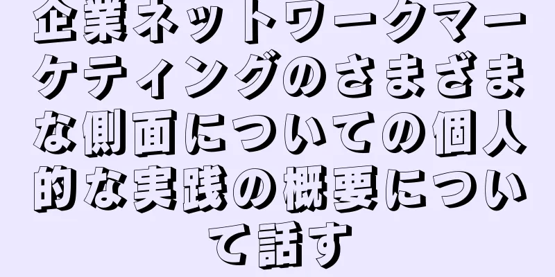 企業ネットワークマーケティングのさまざまな側面についての個人的な実践の概要について話す