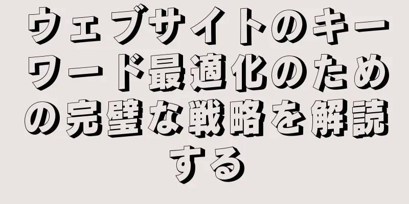ウェブサイトのキーワード最適化のための完璧な戦略を解読する