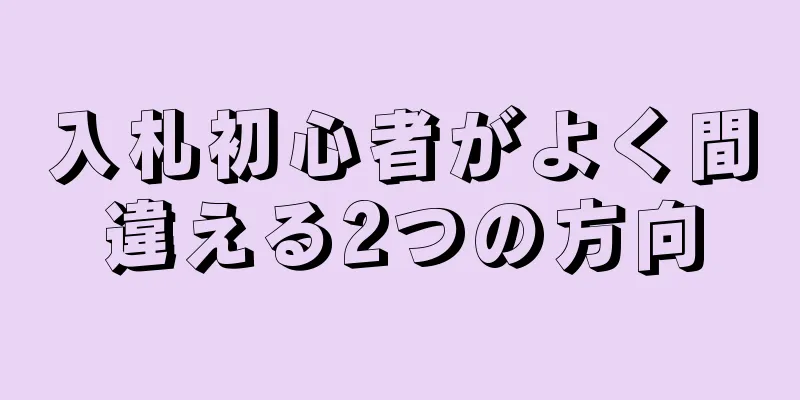 入札初心者がよく間違える2つの方向