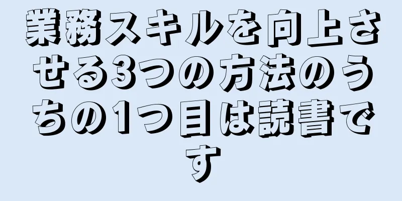 業務スキルを向上させる3つの方法のうちの1つ目は読書です