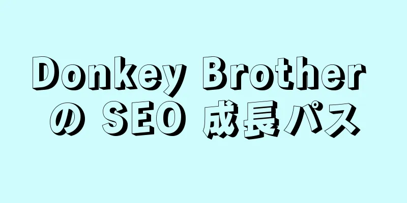 Donkey Brother の SEO 成長パス