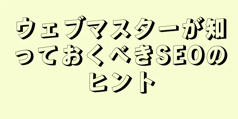 ウェブマスターが知っておくべきSEOのヒント