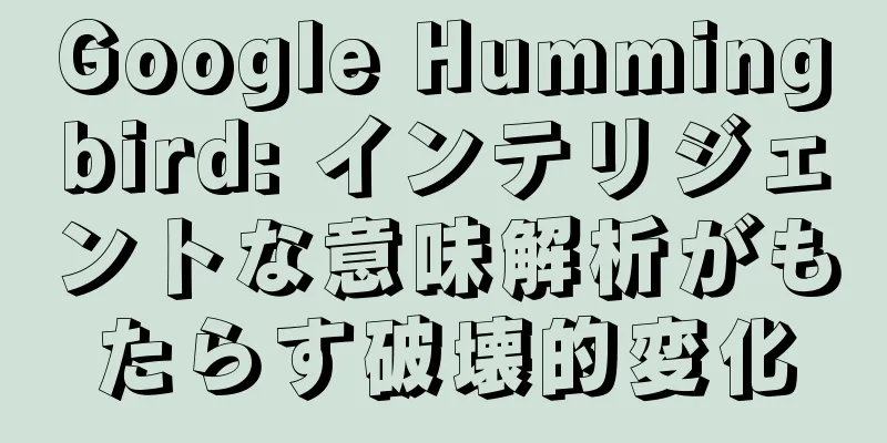 Google Hummingbird: インテリジェントな意味解析がもたらす破壊的変化