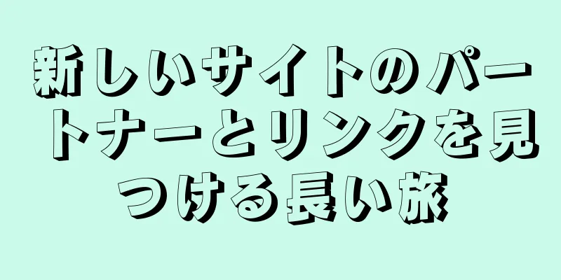 新しいサイトのパートナーとリンクを見つける長い旅
