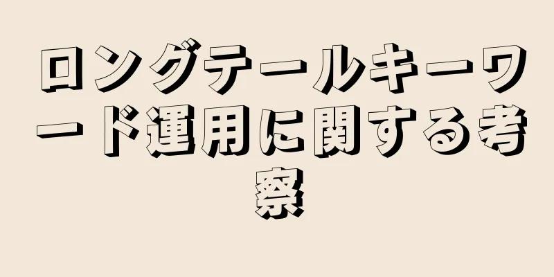 ロングテールキーワード運用に関する考察