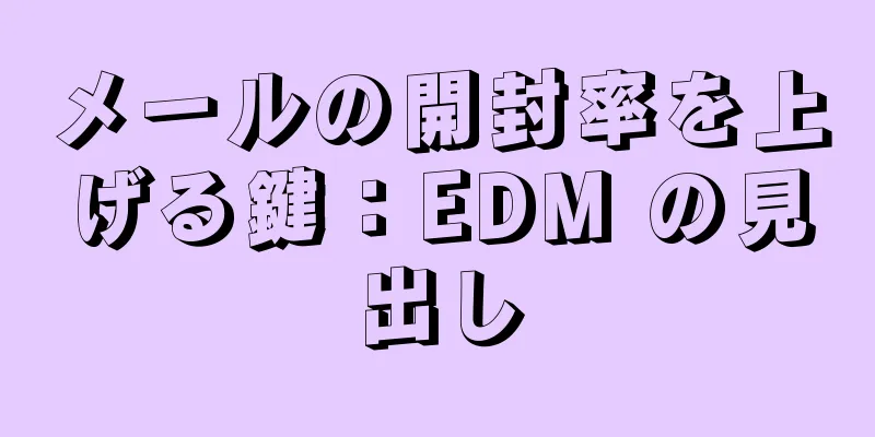 メールの開封率を上げる鍵：EDM の見出し