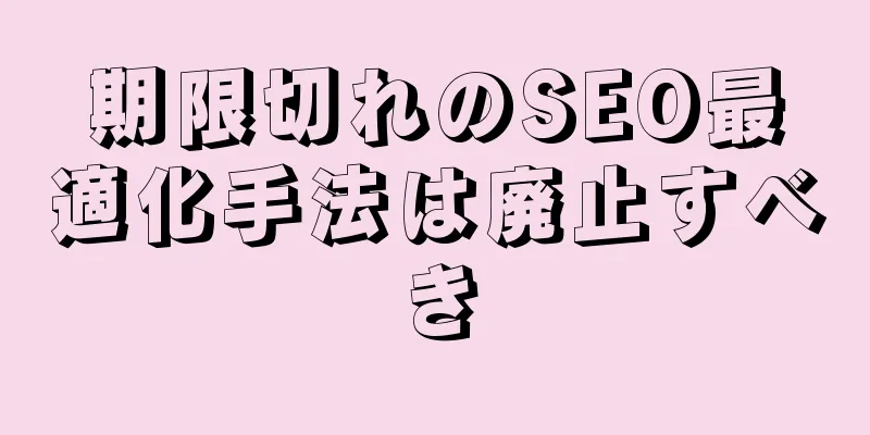 期限切れのSEO最適化手法は廃止すべき