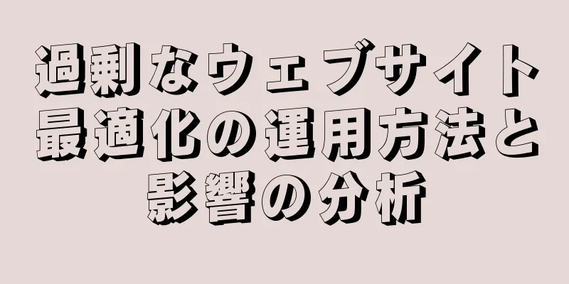 過剰なウェブサイト最適化の運用方法と影響の分析